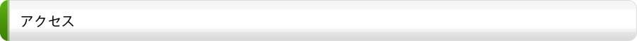 アクセス