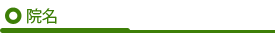 院名