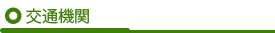 交通機関