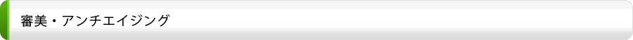 審美・アンチエイジング