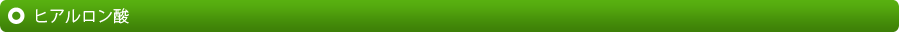 ヒアルロン酸