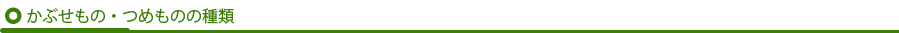 かぶせもの・つめものの種類