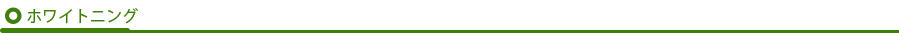 ホワイトニングの種類