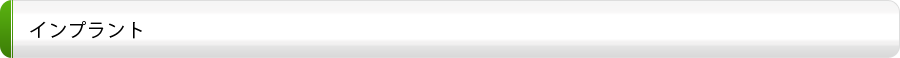 インプラント