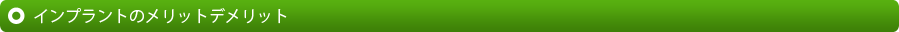 インプラントのメリットデメリット