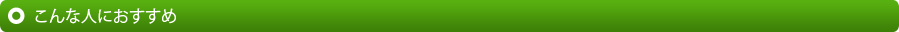 こんな人におすすめ