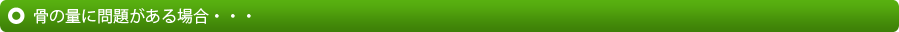 骨の量に問題がある場合・・・