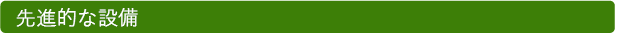 最新設備
