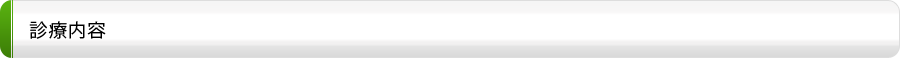 診療内容