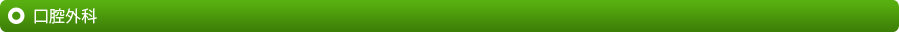 口腔外科